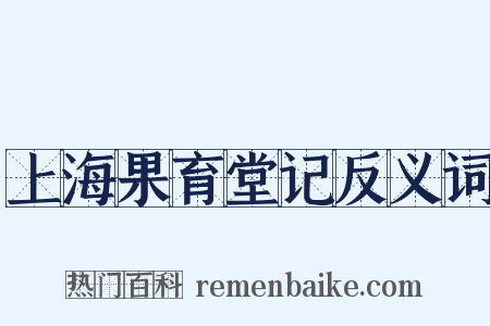 上海果育堂记反义词是什么意思的图片